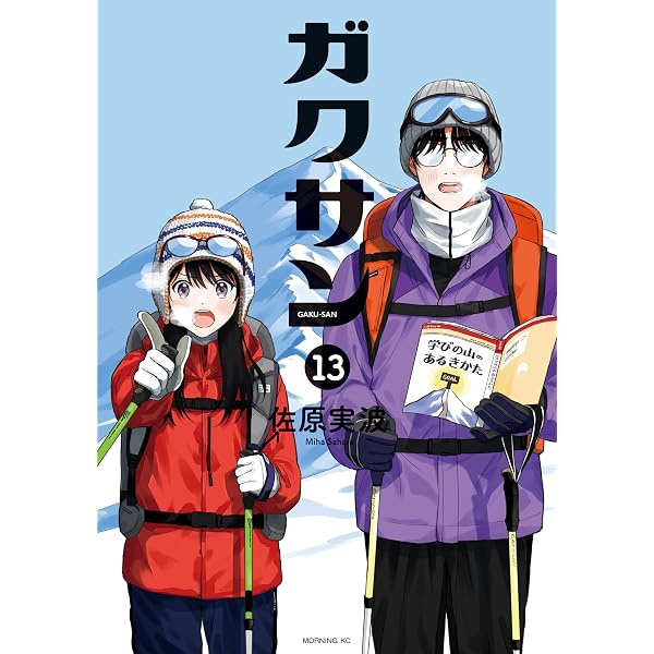 ガクサン（14） (モーニングコミックス) | 佐原実波 | 青年マンガ